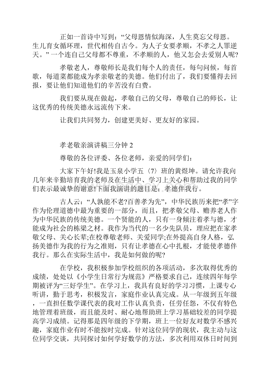 孝老敬亲演讲稿三分钟.docx_第2页