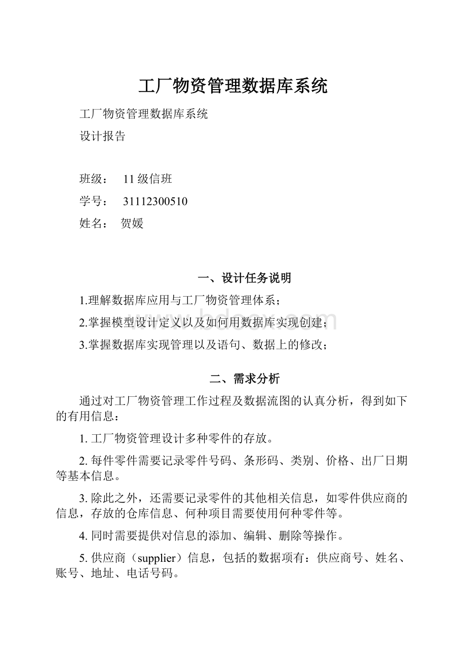 工厂物资管理数据库系统.docx