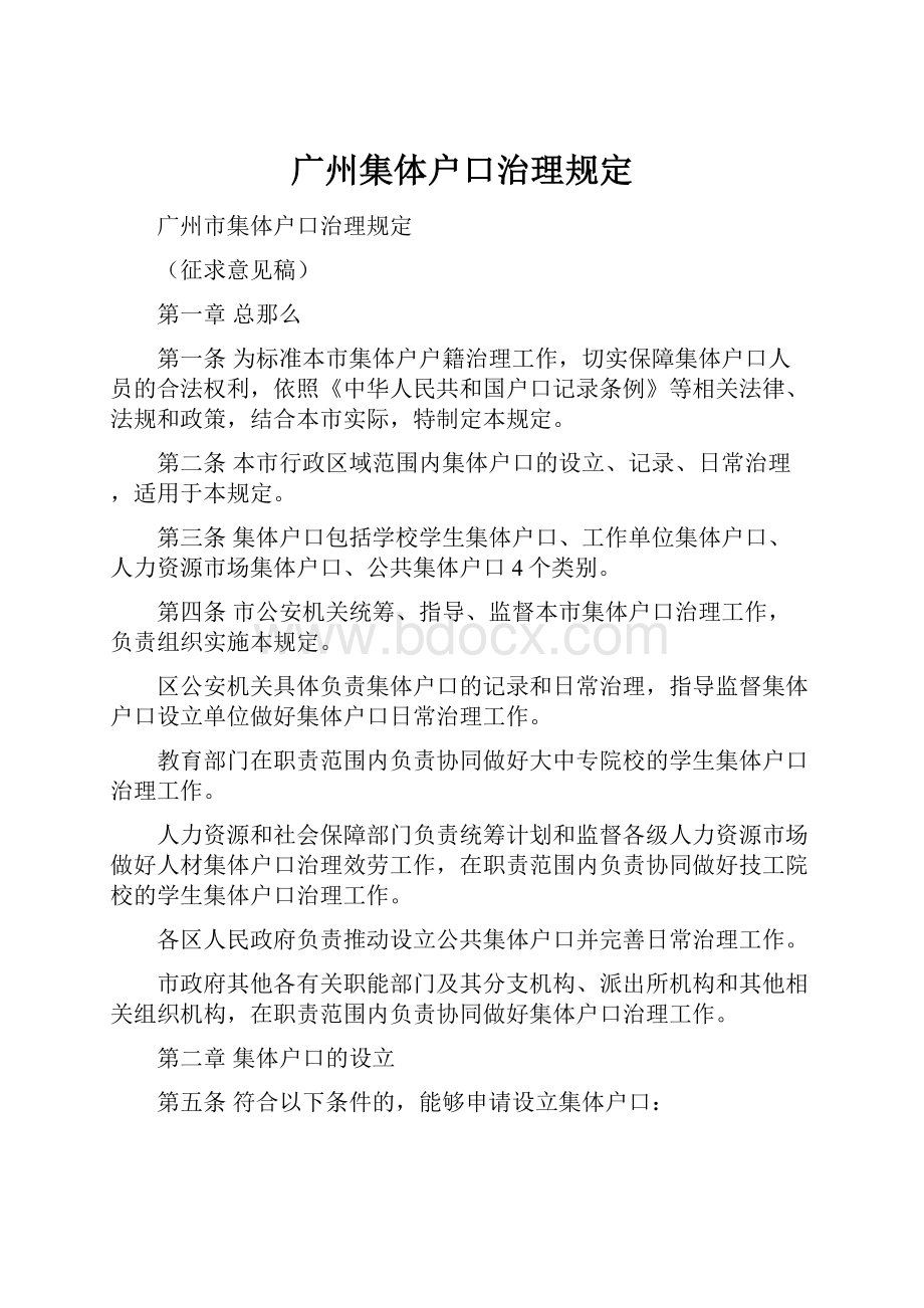 广州集体户口治理规定文档格式.docx_第1页