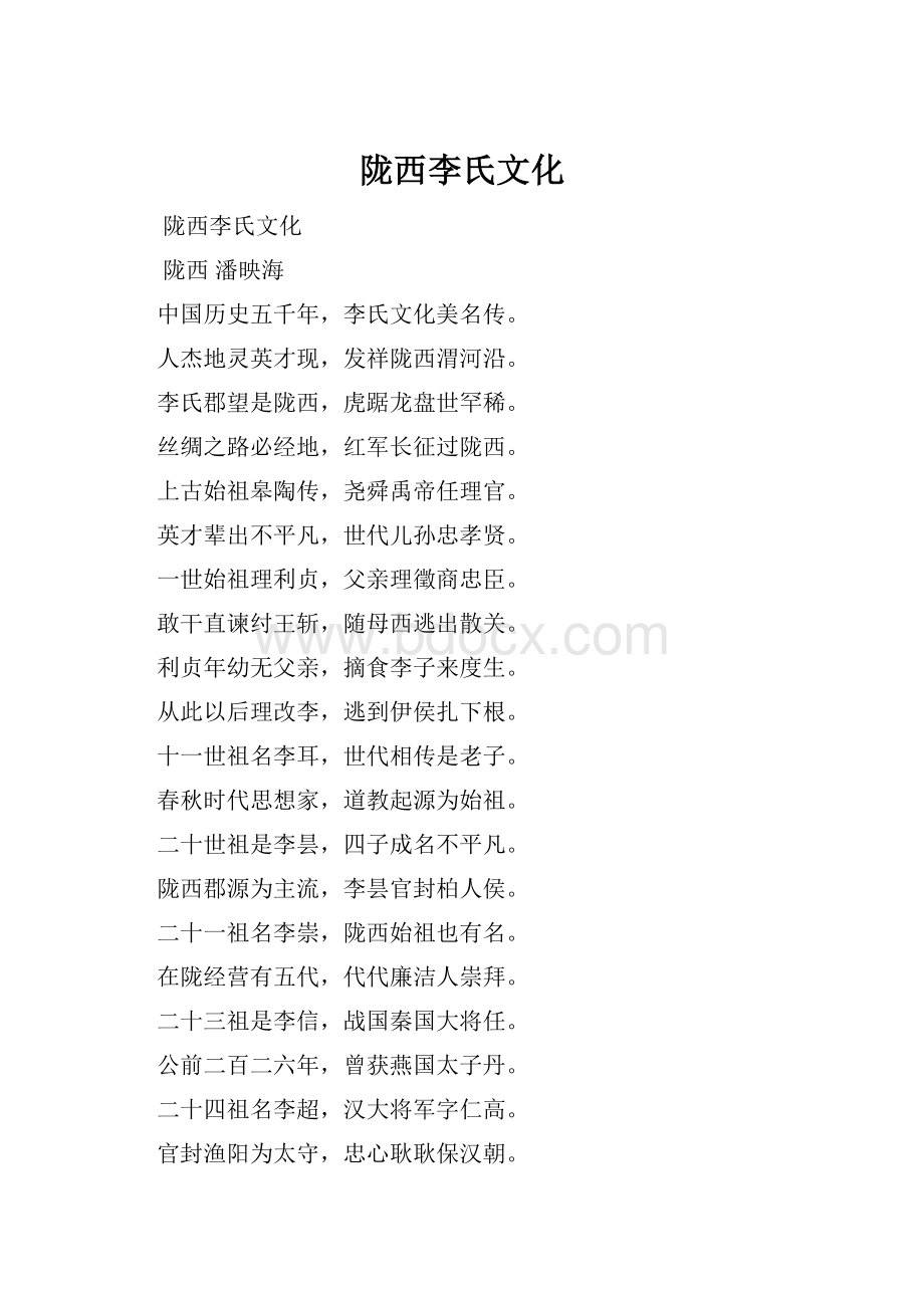 陇西李氏文化Word格式文档下载.docx