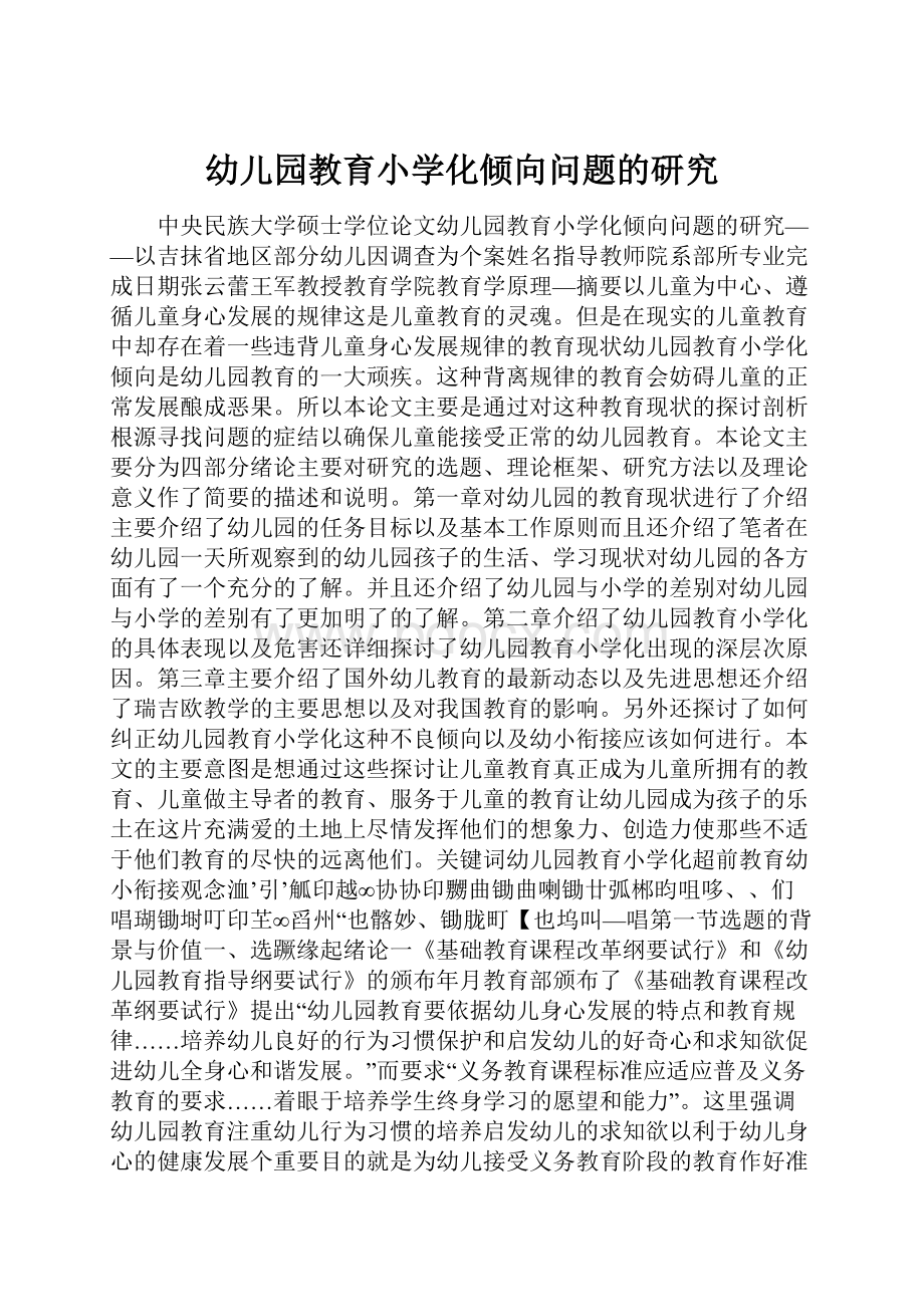 幼儿园教育小学化倾向问题的研究.docx_第1页