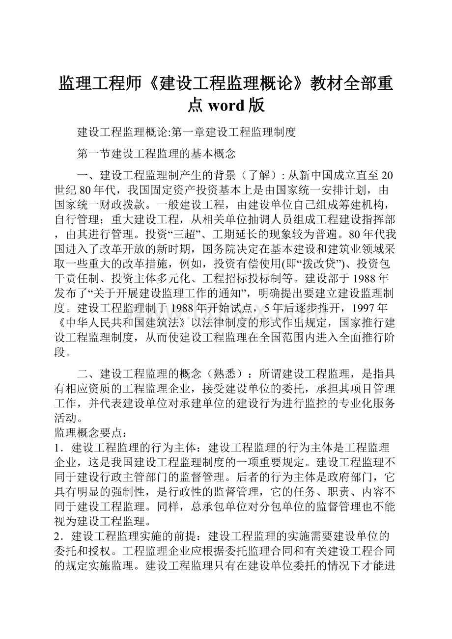 监理工程师《建设工程监理概论》教材全部重点word版.docx_第1页