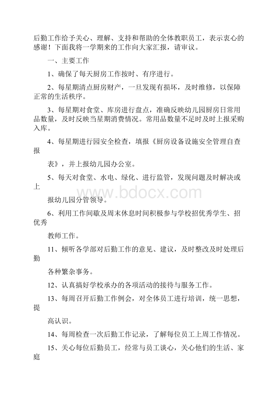 范本幼儿园后勤教师述职报告.docx_第2页