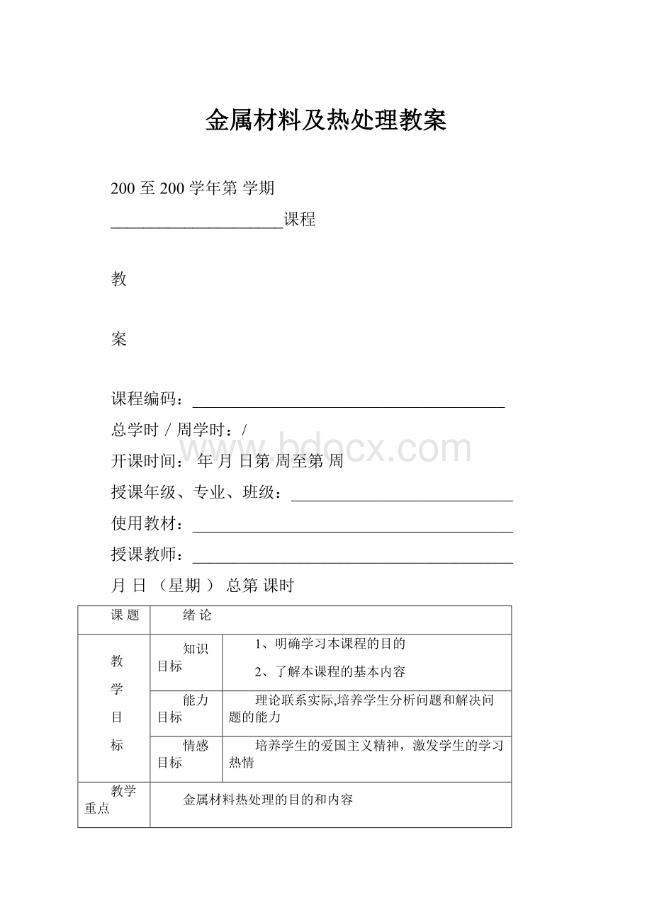 金属材料及热处理教案.docx