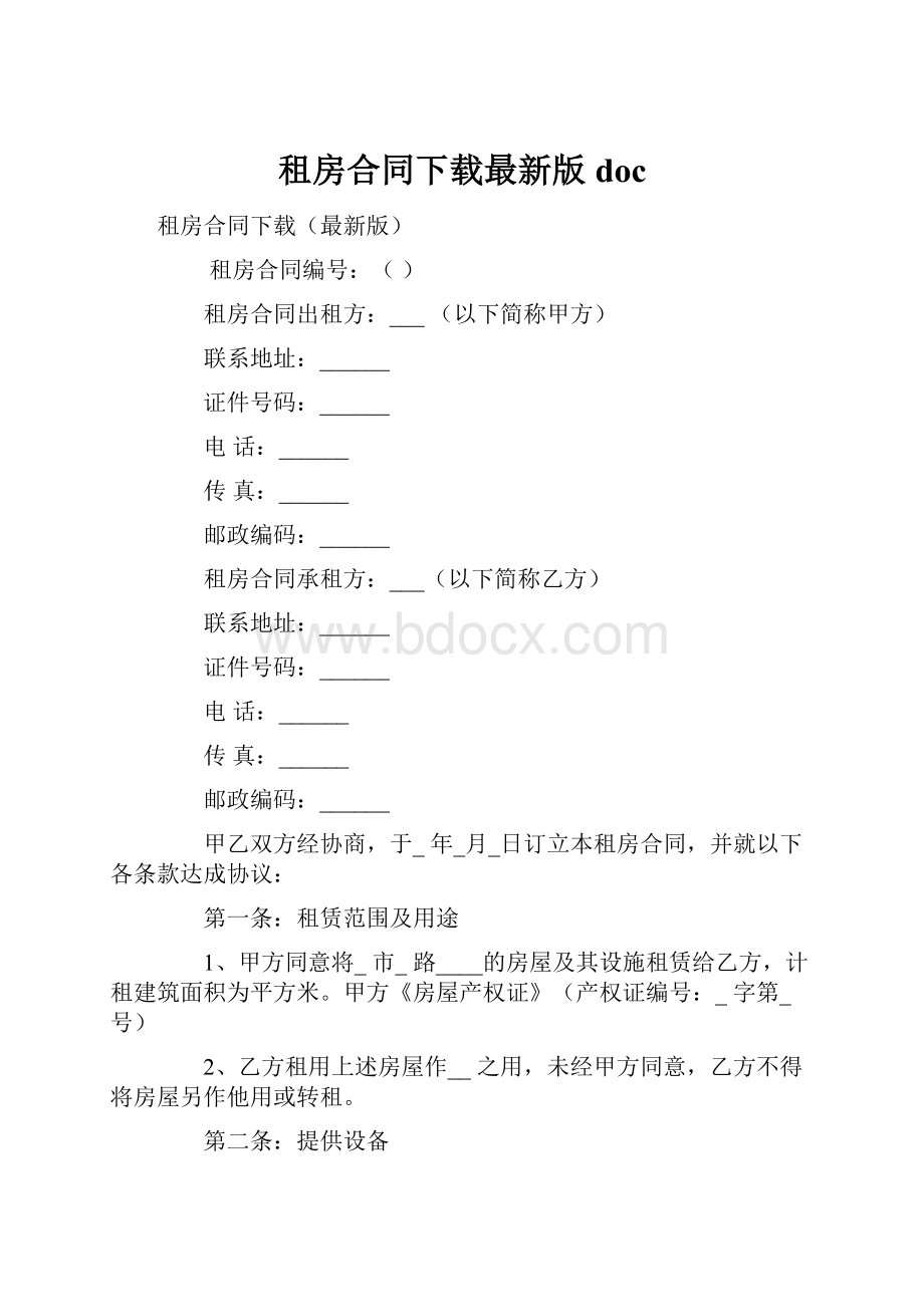 租房合同下载最新版doc.docx_第1页