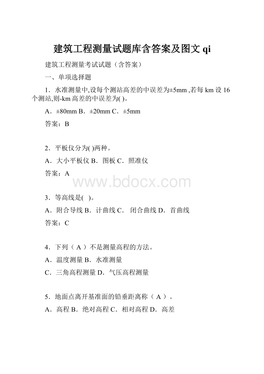 建筑工程测量试题库含答案及图文qiWord文档格式.docx