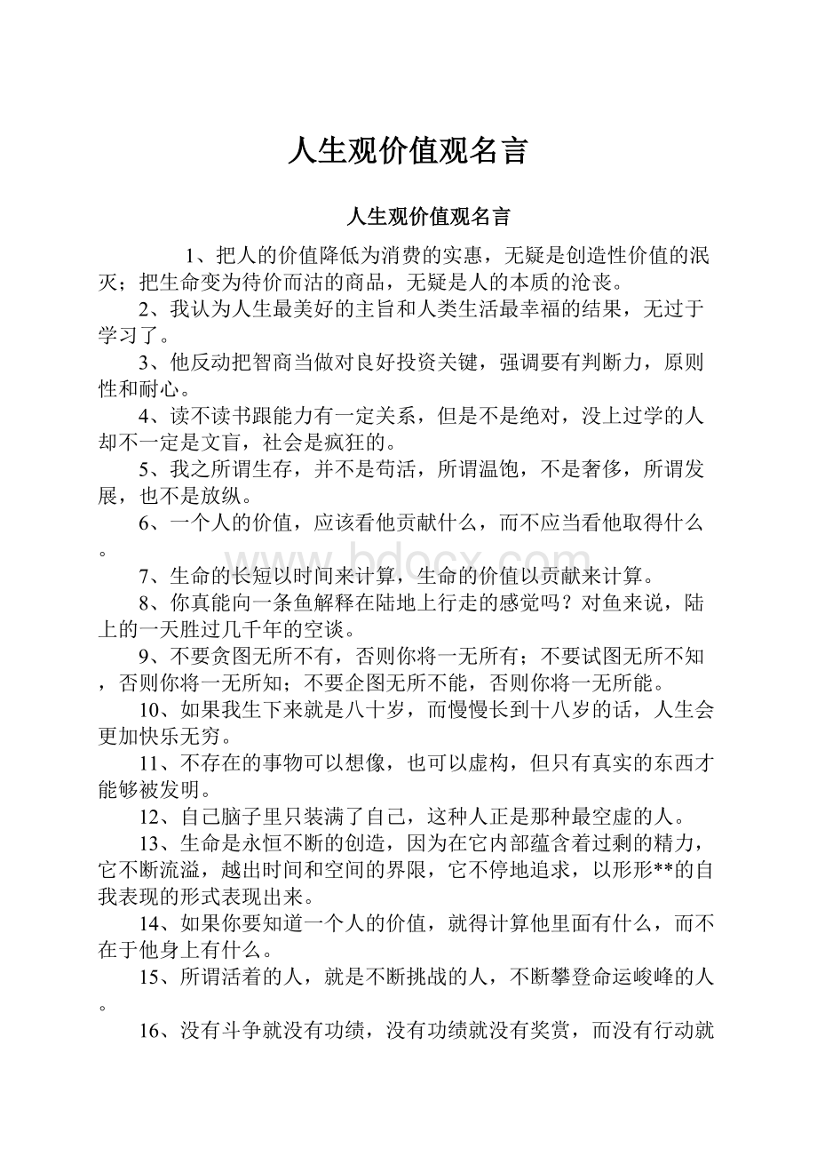 人生观价值观名言.docx_第1页