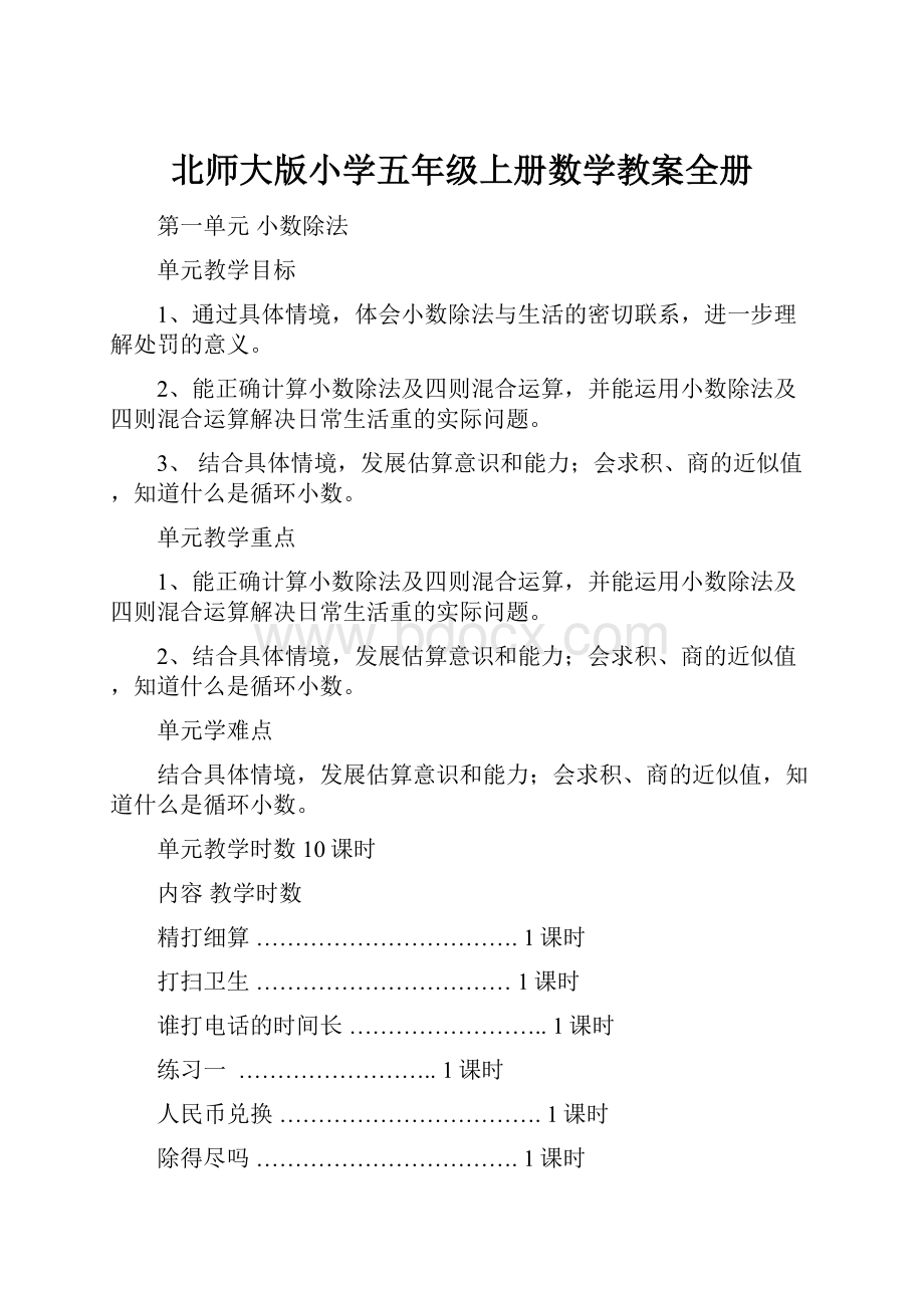 北师大版小学五年级上册数学教案全册.docx_第1页