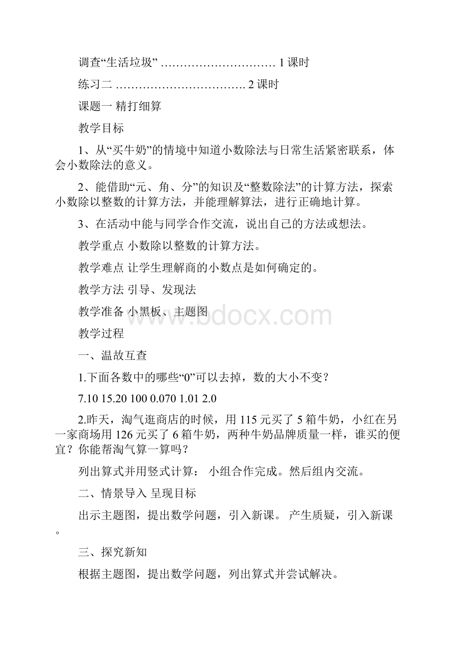 北师大版小学五年级上册数学教案全册.docx_第2页