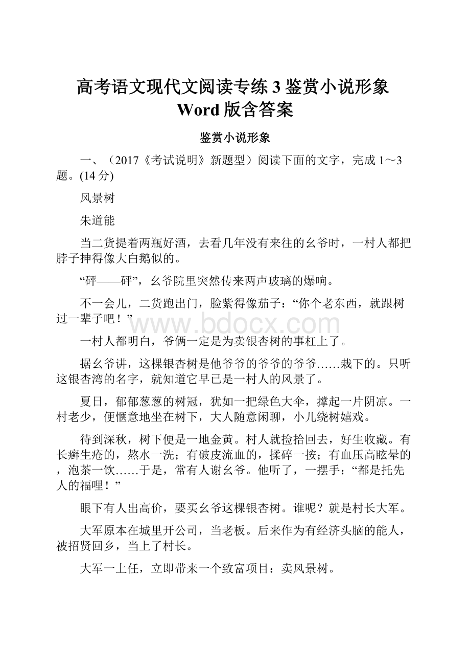 高考语文现代文阅读专练3鉴赏小说形象Word版含答案.docx