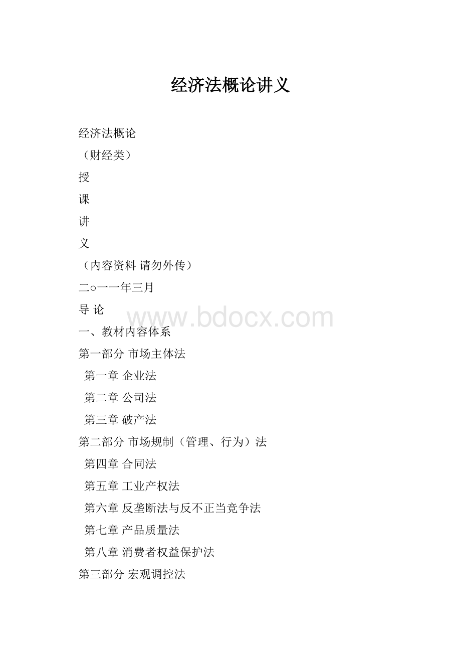 经济法概论讲义Word文档格式.docx