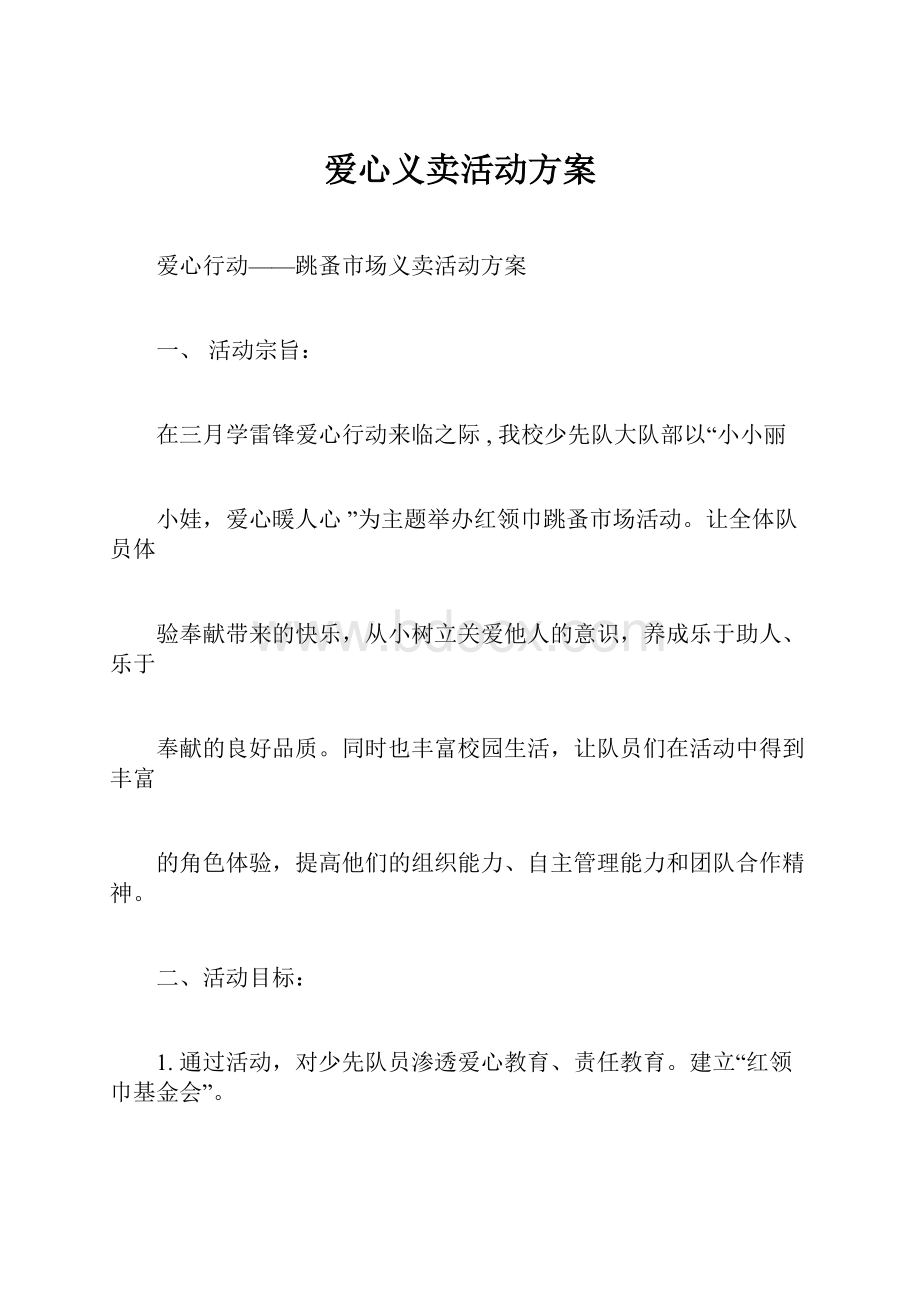 爱心义卖活动方案.docx_第1页