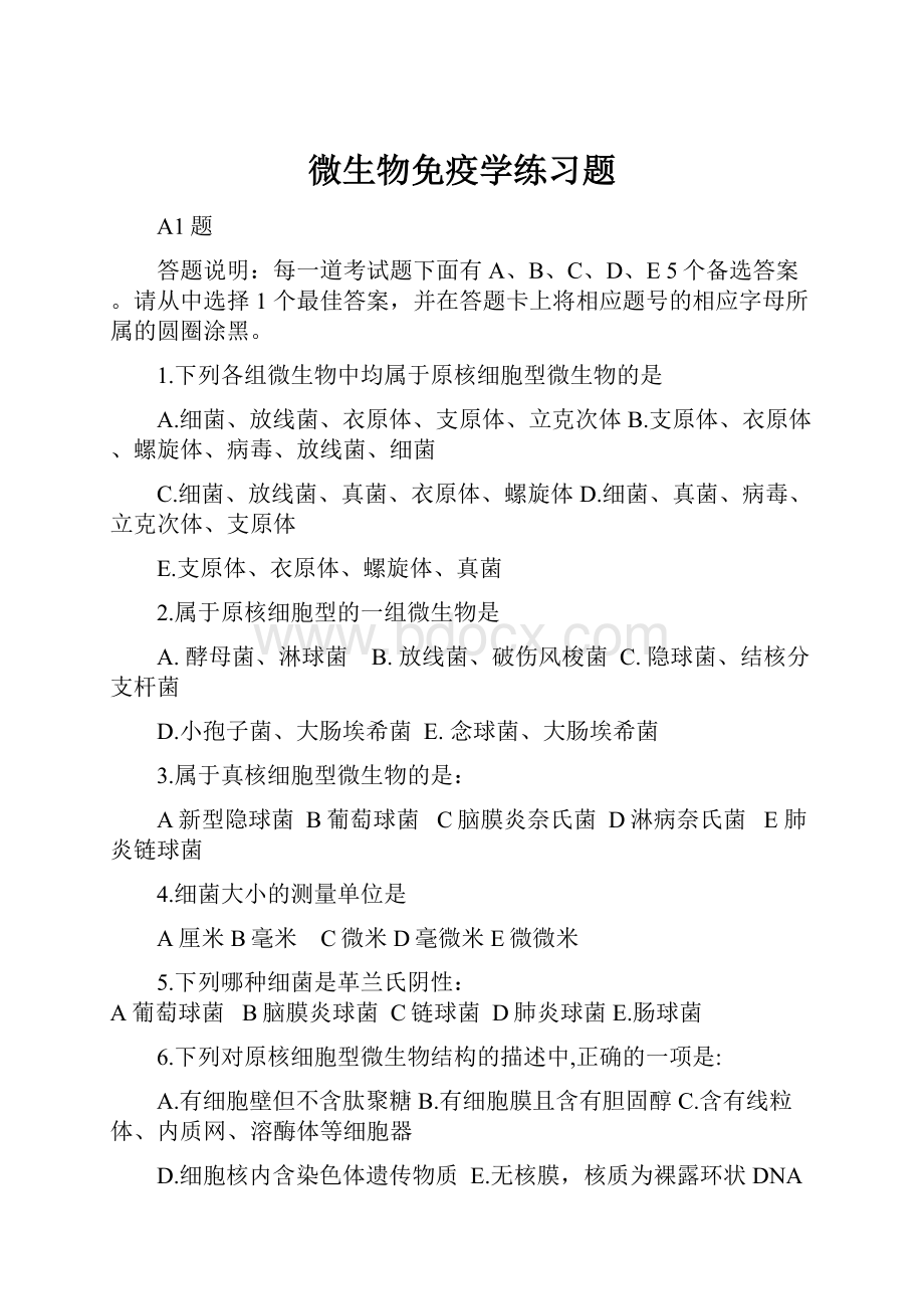 微生物免疫学练习题Word文件下载.docx