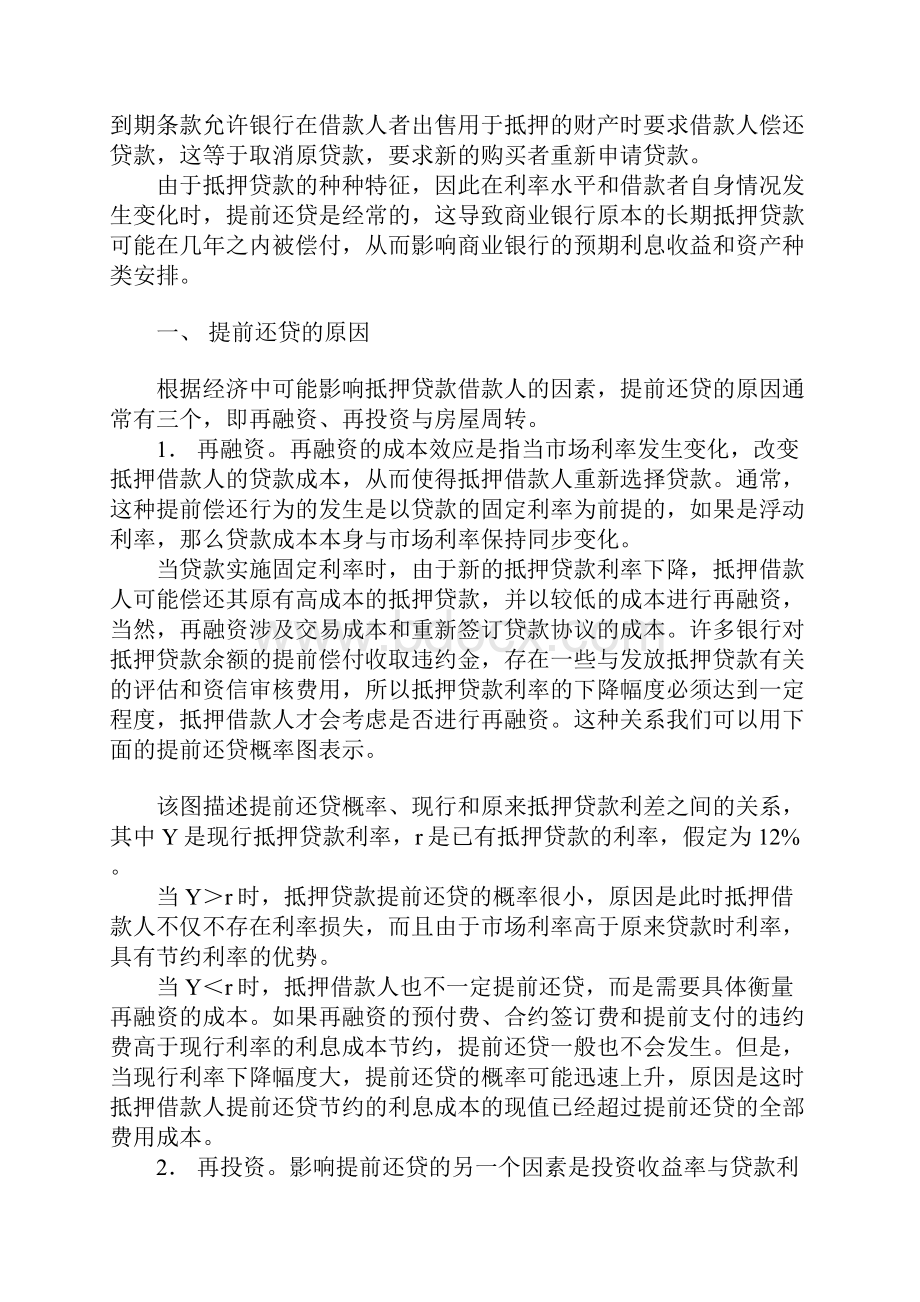 分析提前还贷对银行经营正负方面的影响.docx_第2页