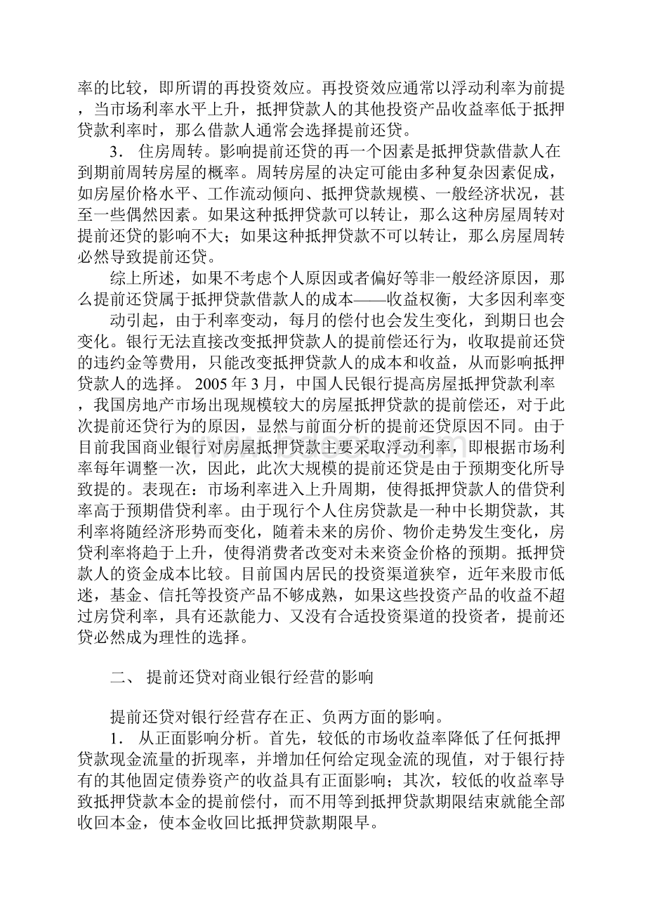 分析提前还贷对银行经营正负方面的影响.docx_第3页