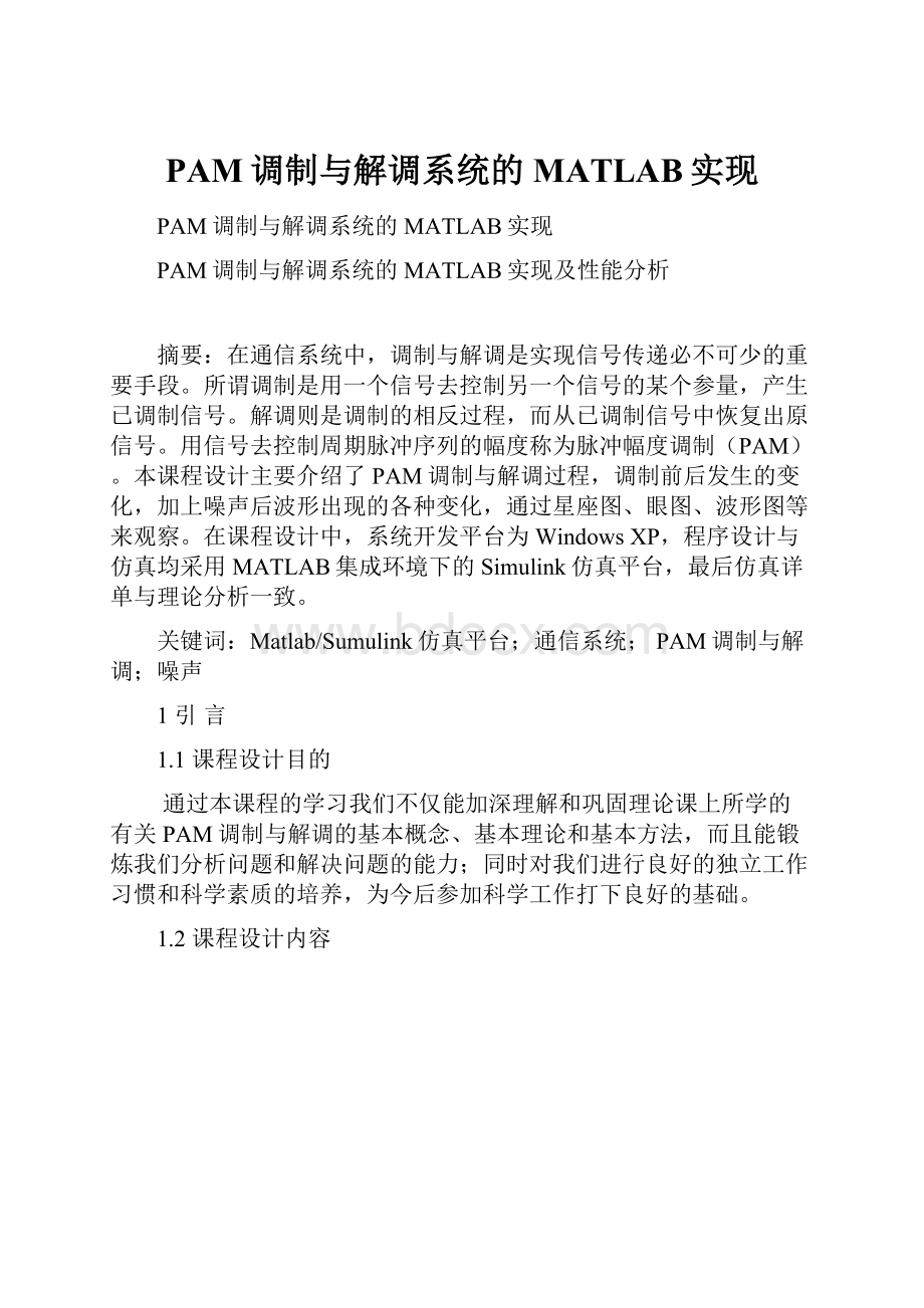 PAM调制与解调系统的MATLAB实现.docx