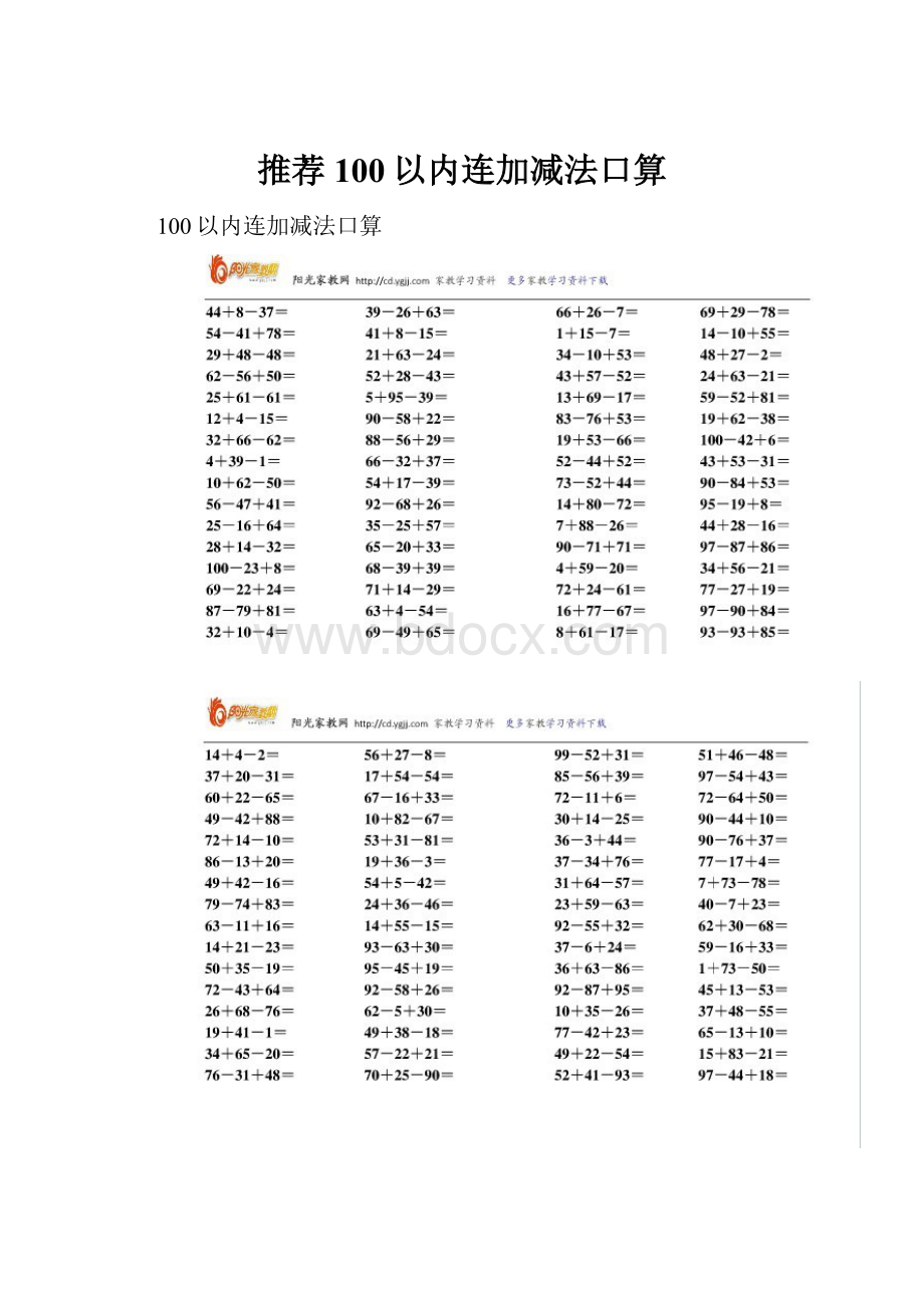 推荐100以内连加减法口算.docx_第1页