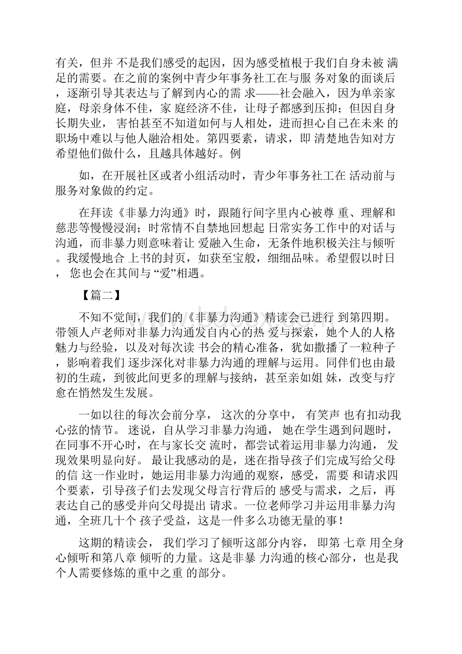 阅读《非暴力沟通》有感十篇.docx_第2页