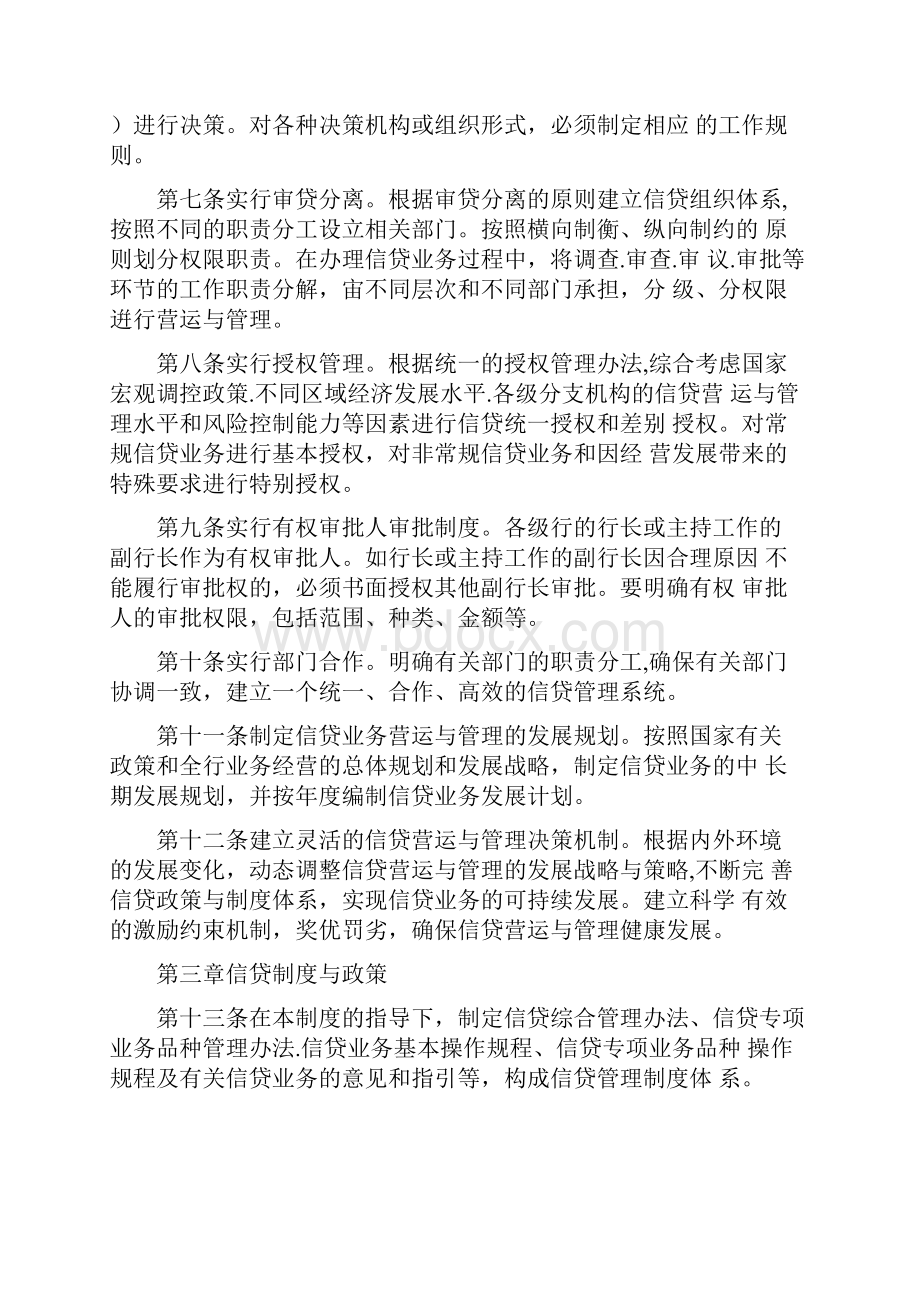 中国农业银行发展信贷基本制度Word格式.docx_第2页