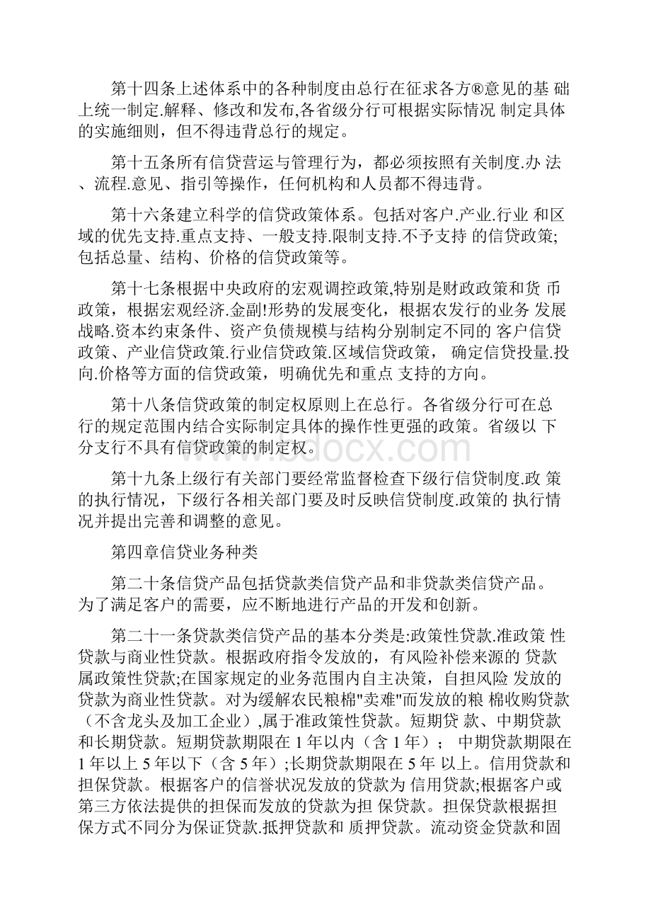中国农业银行发展信贷基本制度.docx_第3页