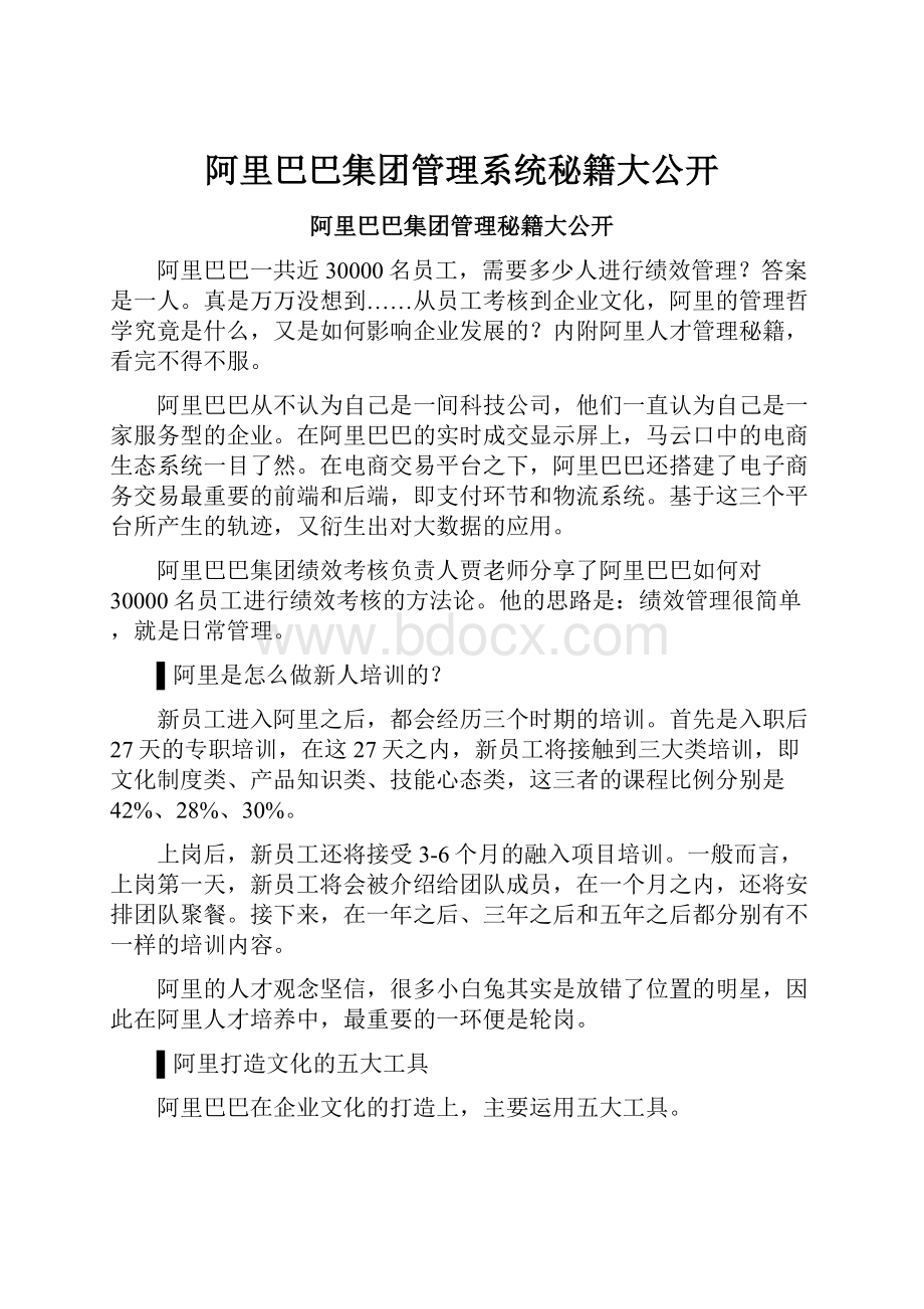 阿里巴巴集团管理系统秘籍大公开.docx_第1页