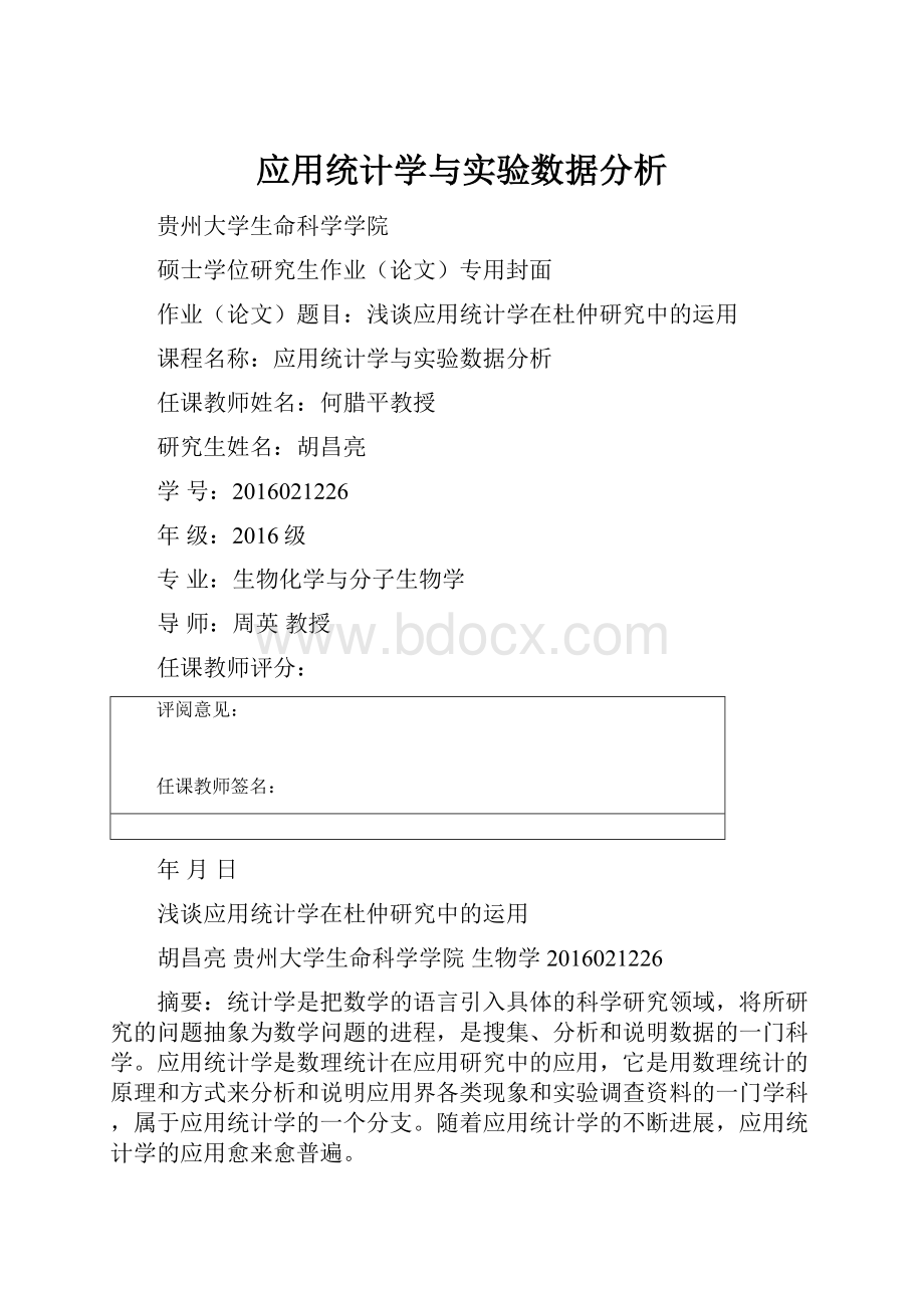 应用统计学与实验数据分析Word格式.docx