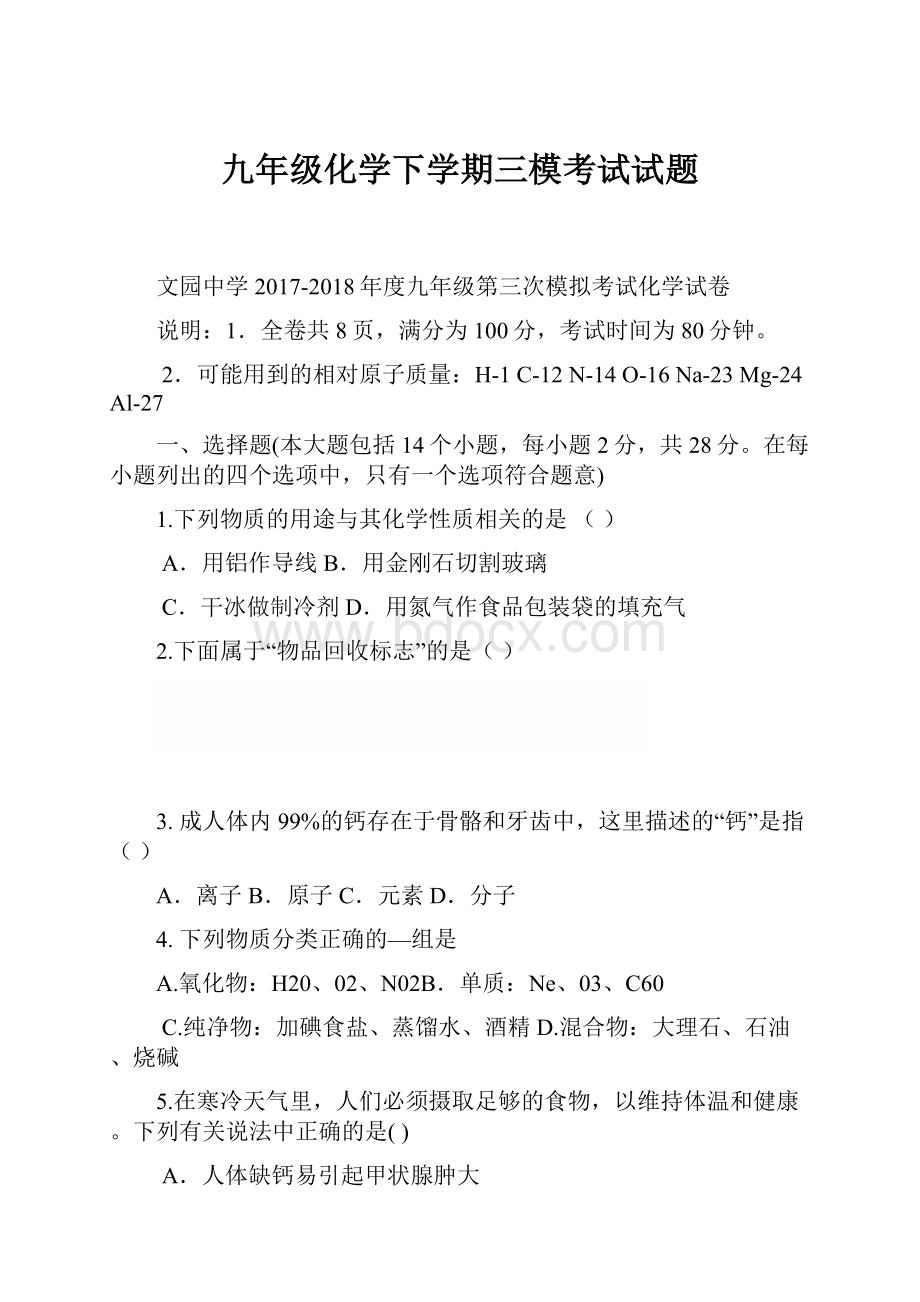 九年级化学下学期三模考试试题.docx_第1页