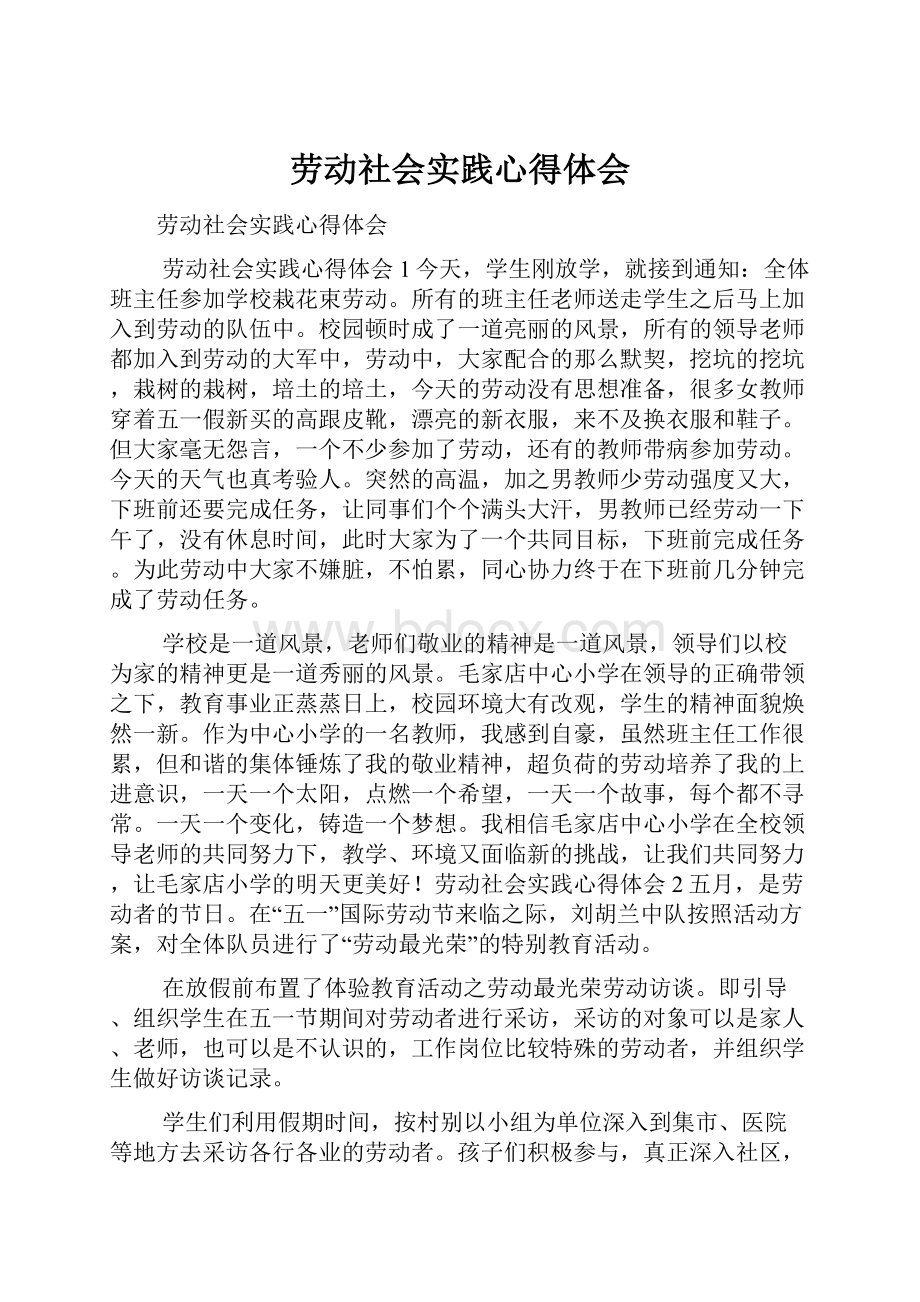 劳动社会实践心得体会.docx_第1页