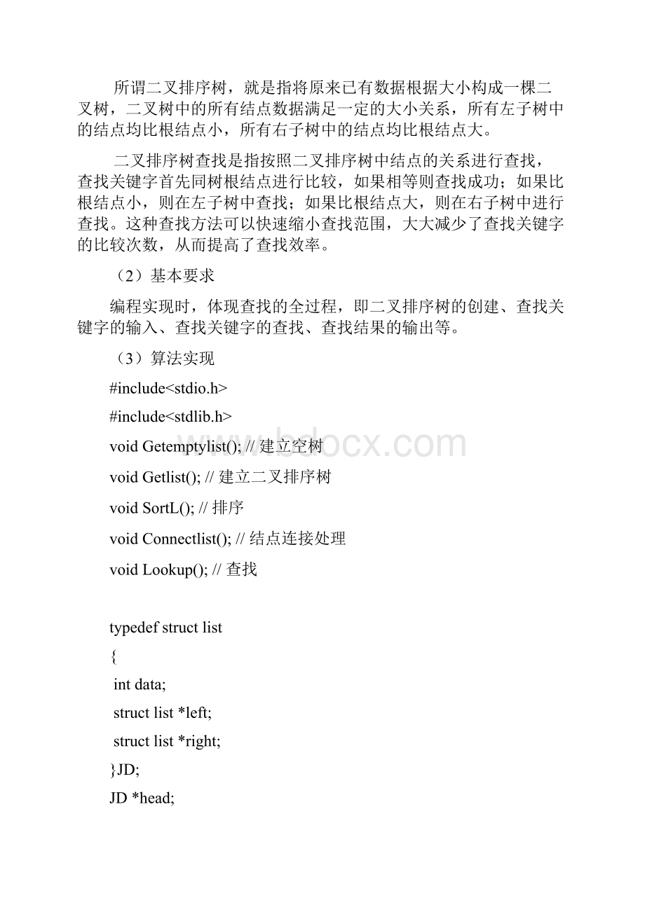 数据结构查找实验报告.docx_第2页