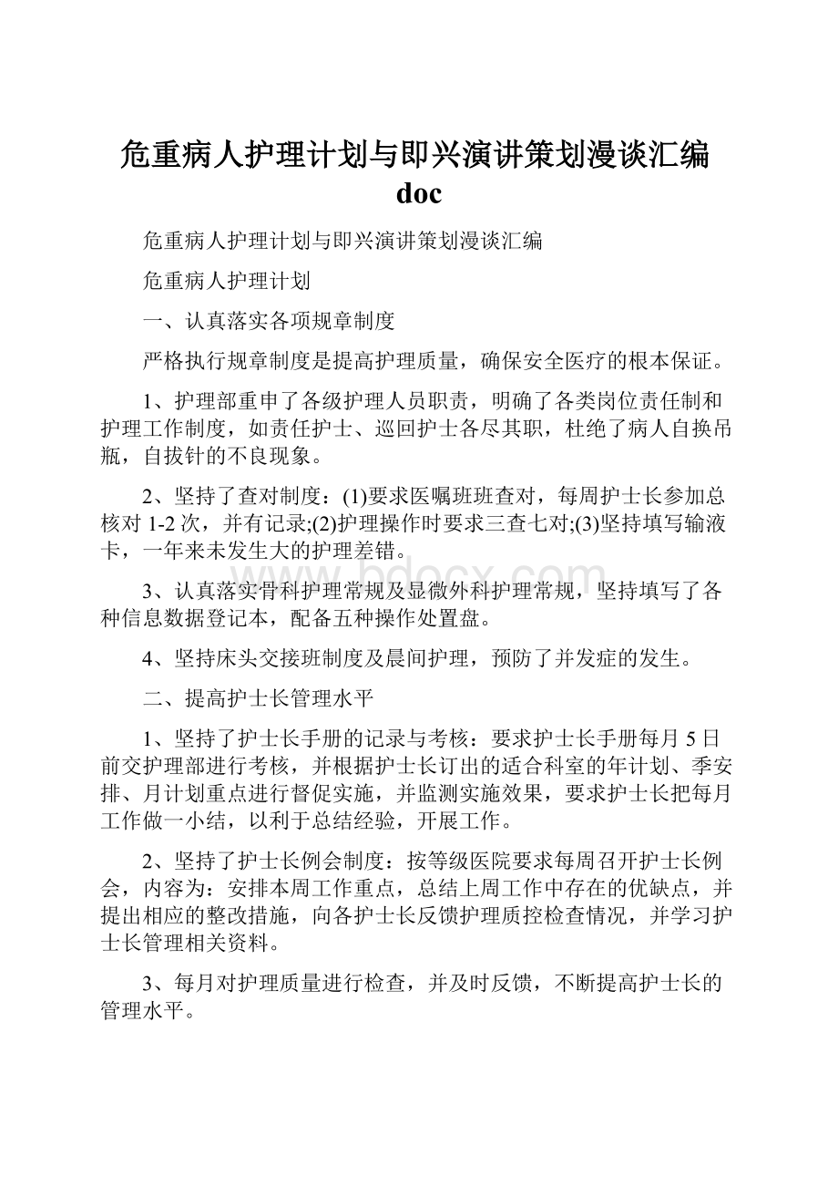 危重病人护理计划与即兴演讲策划漫谈汇编doc.docx_第1页