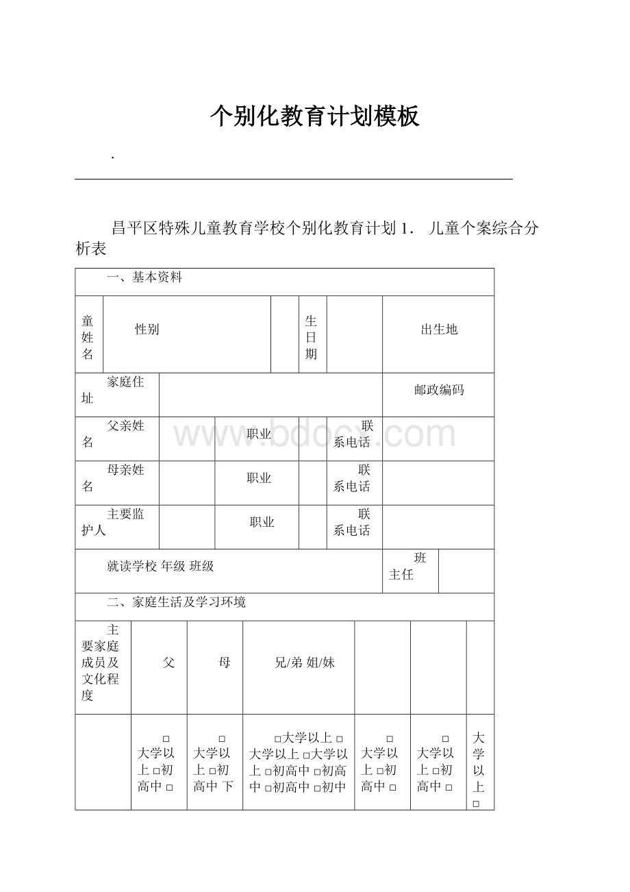 个别化教育计划模板.docx_第1页