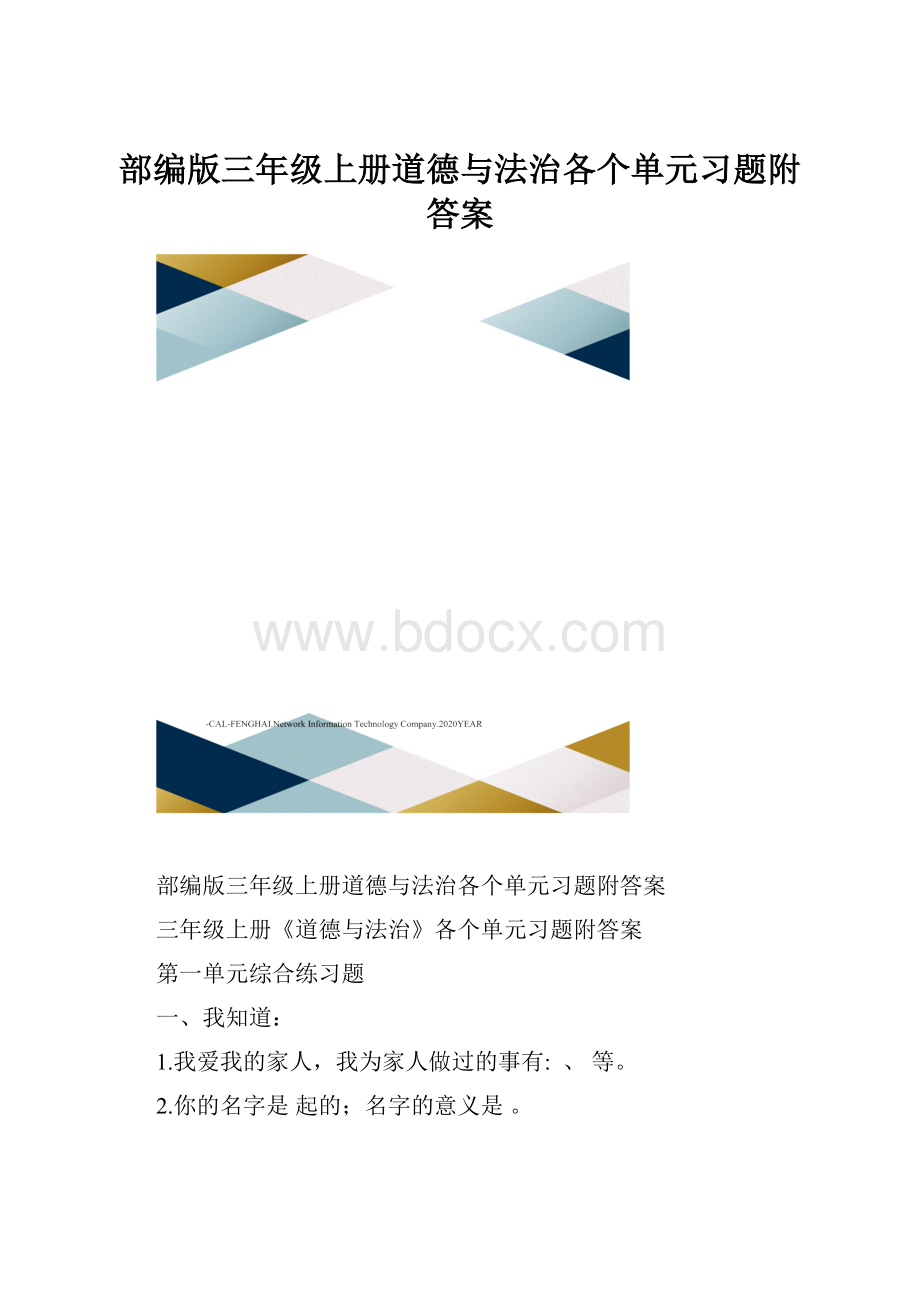 部编版三年级上册道德与法治各个单元习题附答案.docx_第1页