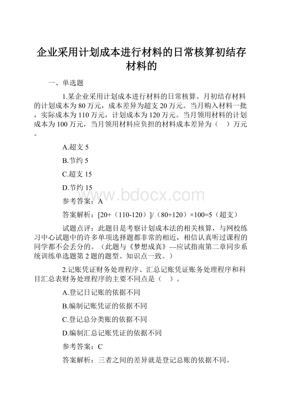 企业采用计划成本进行材料的日常核算初结存材料的.docx