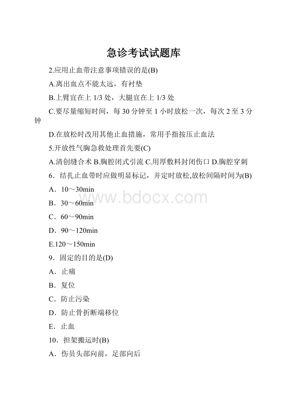 急诊考试试题库.docx_第1页