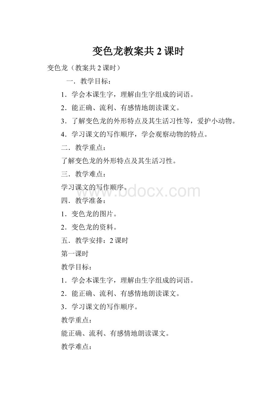 变色龙教案共2课时.docx