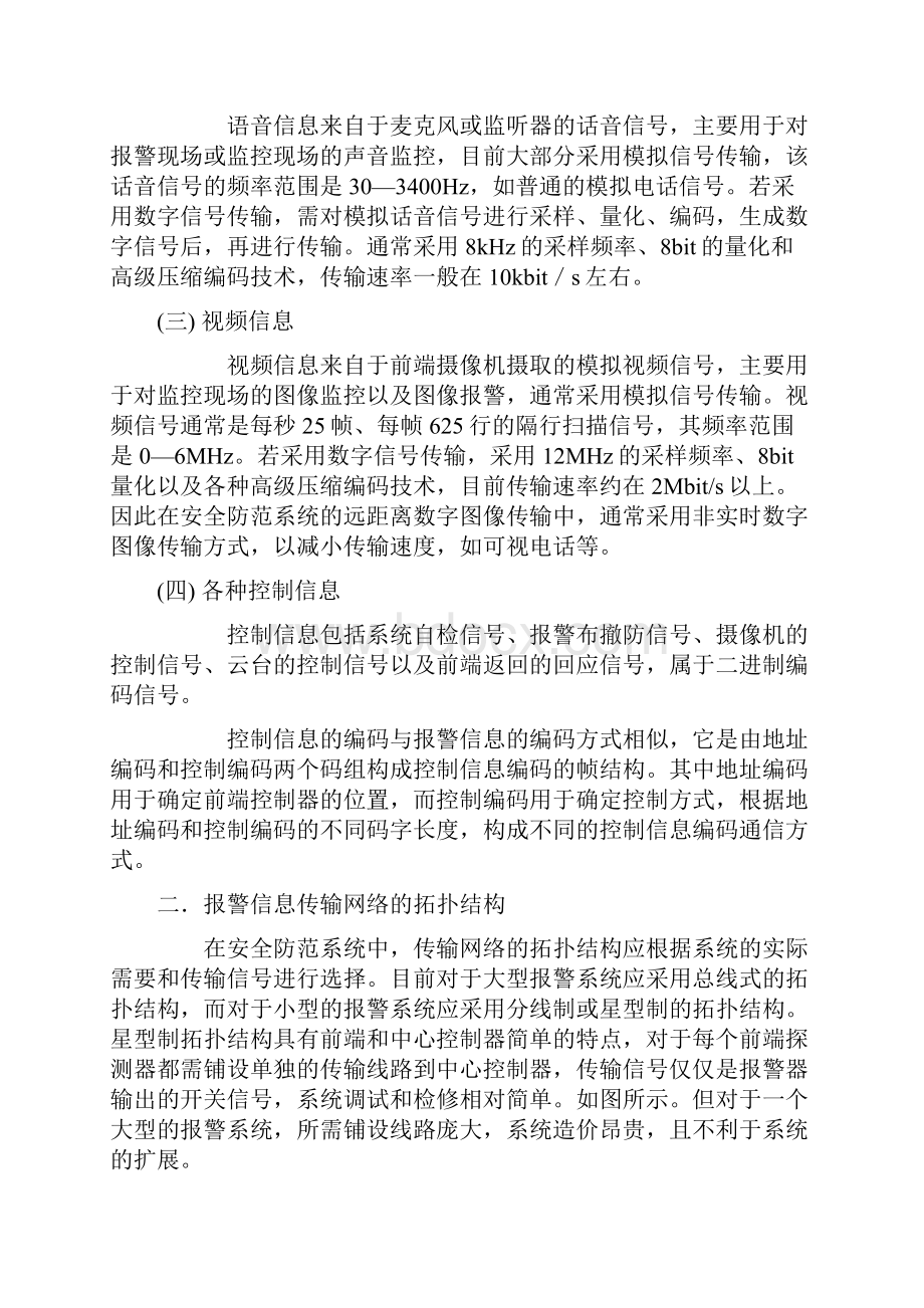 第五章报警信息传输技术.docx_第2页