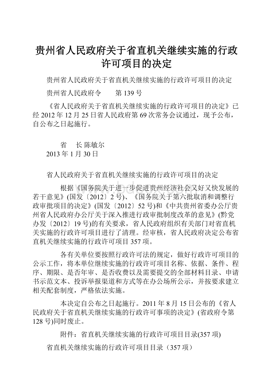 贵州省人民政府关于省直机关继续实施的行政许可项目的决定Word下载.docx