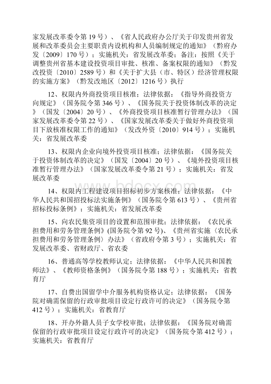 贵州省人民政府关于省直机关继续实施的行政许可项目的决定.docx_第3页