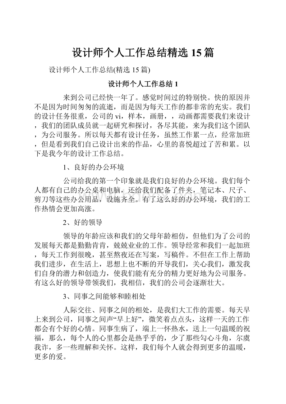 设计师个人工作总结精选15篇.docx