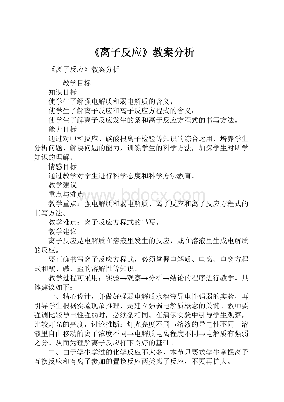 《离子反应》教案分析.docx_第1页