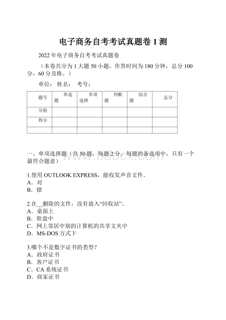 电子商务自考考试真题卷1测Word下载.docx_第1页