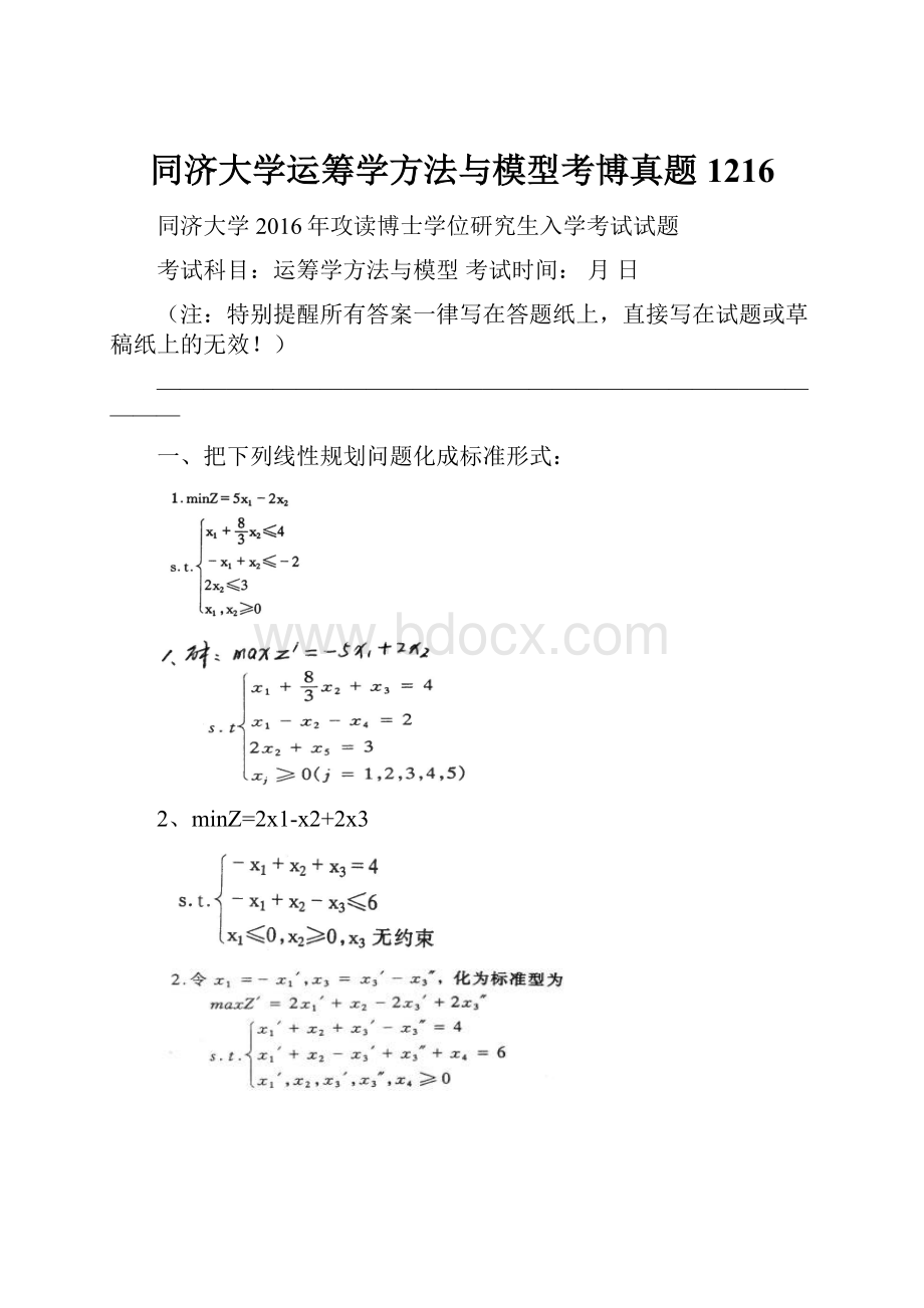 同济大学运筹学方法与模型考博真题1216.docx