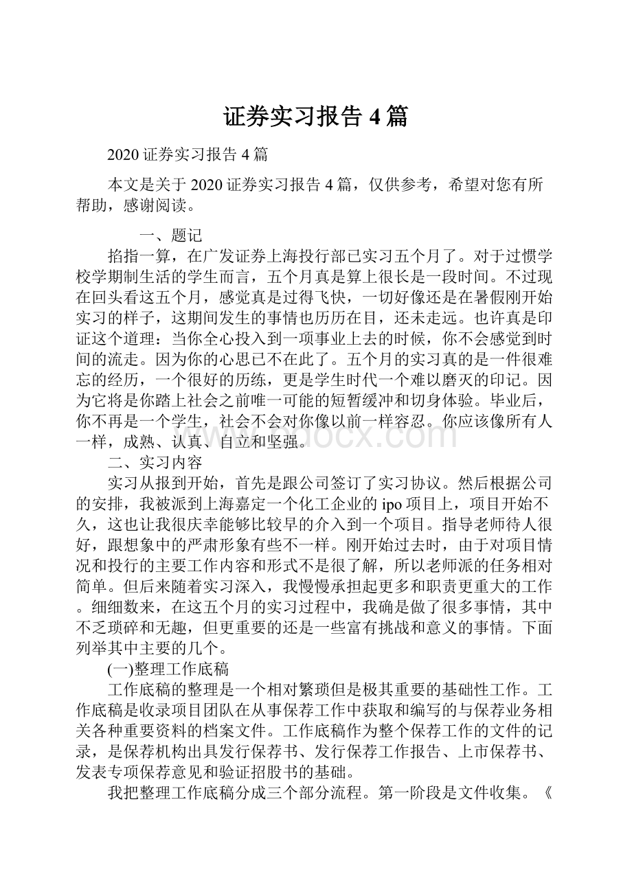 证券实习报告4篇.docx