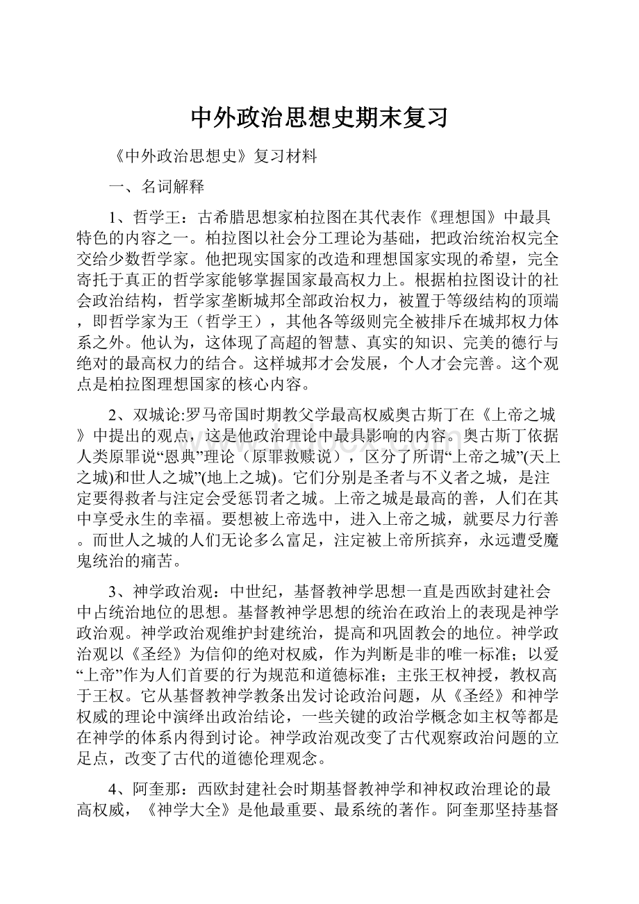 中外政治思想史期末复习.docx