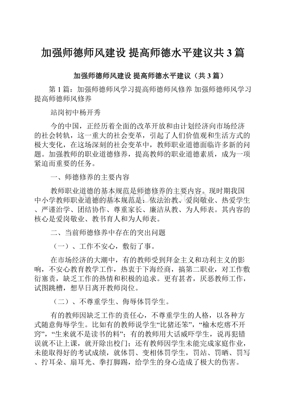 加强师德师风建设 提高师德水平建议共3篇.docx_第1页