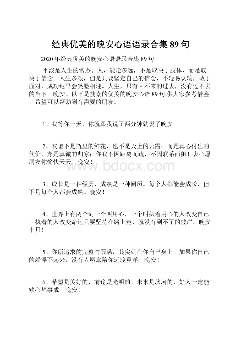 经典优美的晚安心语语录合集89句.docx_第1页