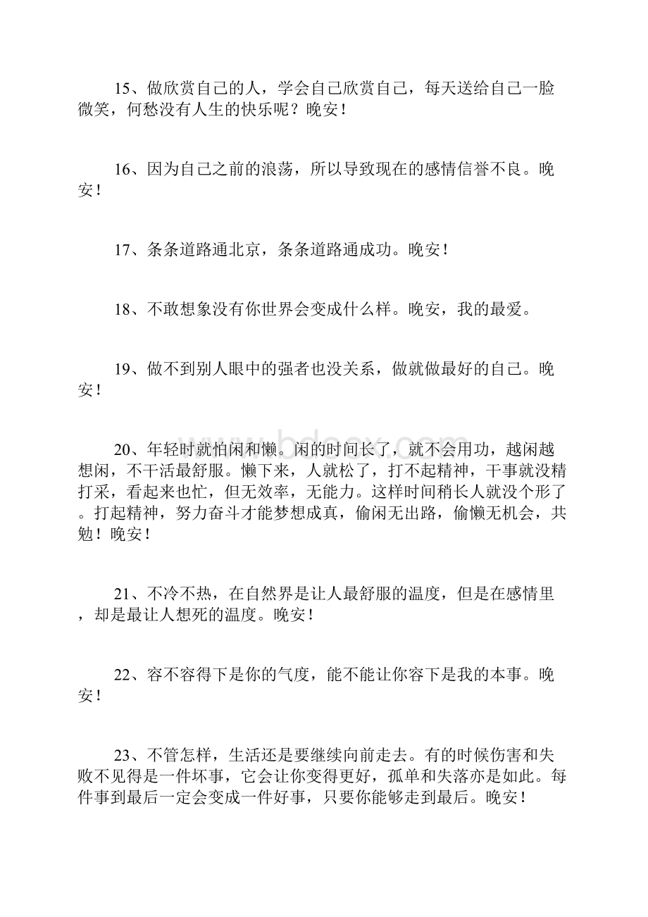 经典优美的晚安心语语录合集89句.docx_第3页