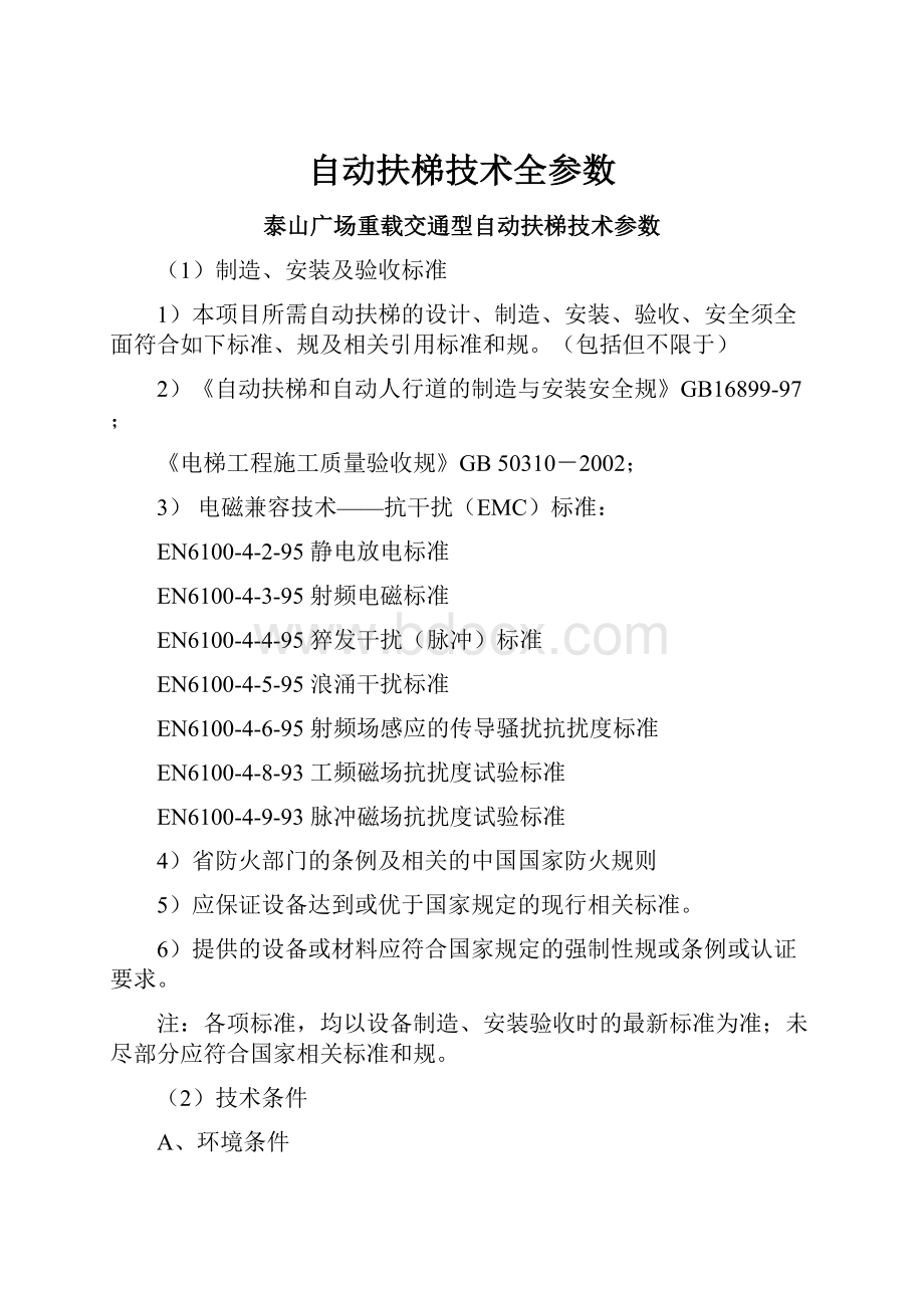 自动扶梯技术全参数Word格式.docx_第1页