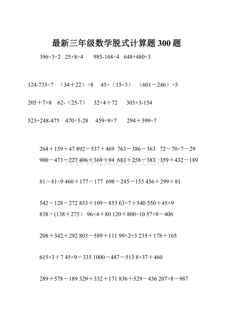 最新三年级数学脱式计算题300题.docx_第1页