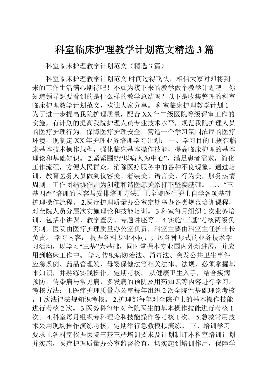 科室临床护理教学计划范文精选3篇.docx_第1页